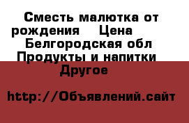 Сместь малютка от рождения  › Цена ­ 180 - Белгородская обл. Продукты и напитки » Другое   